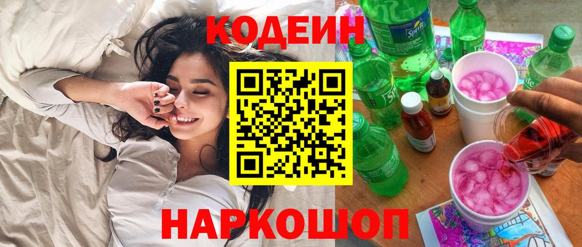 Codein Purple Drank Бердск